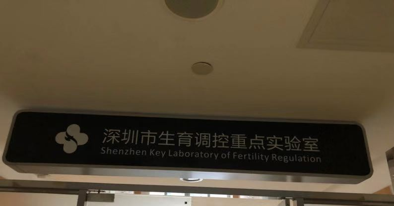 深圳市生育调控重点实验室.jpg