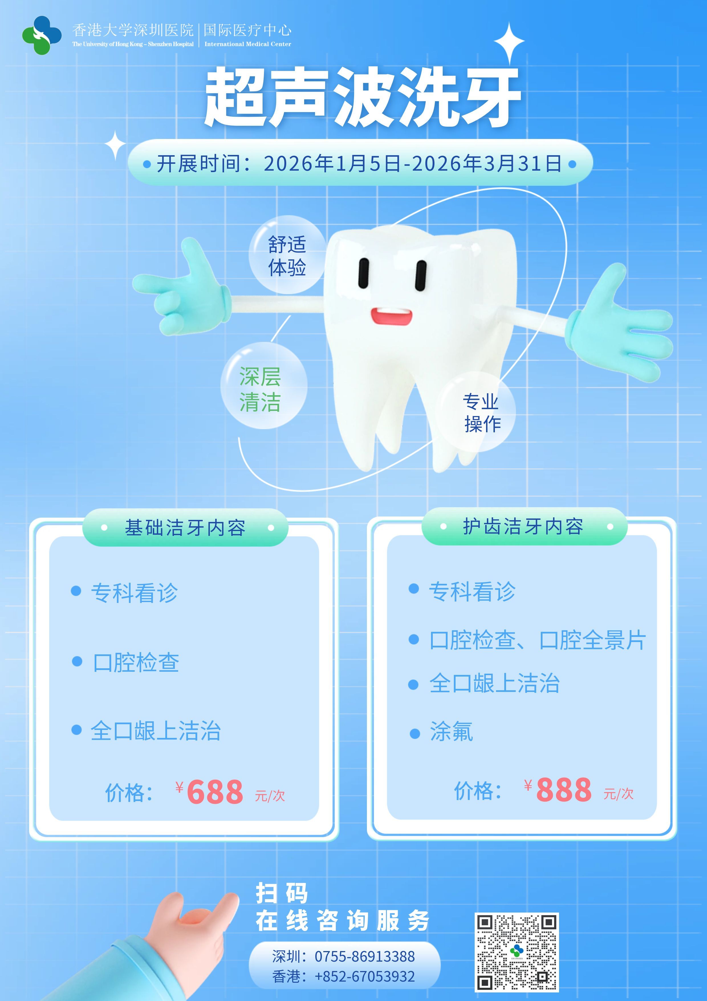 口腔科──超声洗牙服务-国际医疗中心动态-香港大学深圳医院