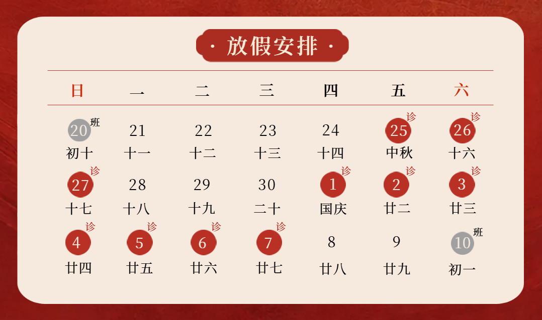 中秋国庆假期.png